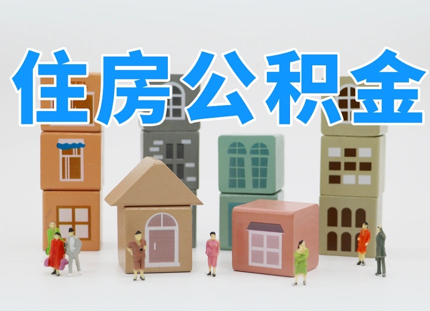 湘阴公积金多长时间调整一次（公积金多长时间调整一次基数）