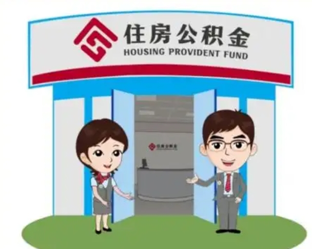 湘阴公积金代取中介可信吗（代领公积金得中介违法吗）